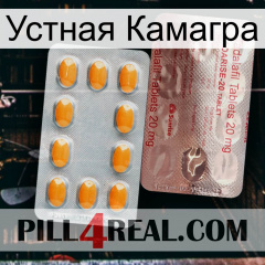 Устная Камагра new13